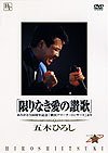 あの瞬間の声がきこえる(1) 五木ひろし限りなき愛の讃歌 [DVD]（中古品） 5,091円