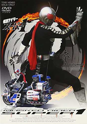 仮面ライダースーパー1(3) [DVD]（中古品）