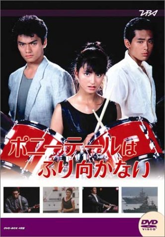 大映テレビ ドラマシリーズ ポニーテールはふり向かない 後編 [DVD]（中古品）