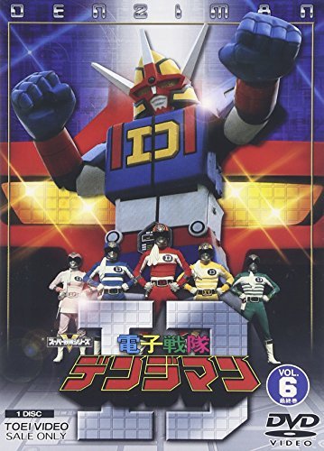 電子戦隊デンジマン VOL.6 [DVD]（中古品）