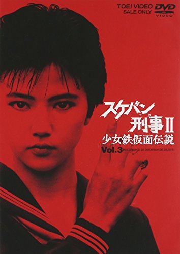 スケバン刑事II 少女鉄仮面伝説 VOL.3 [DVD]（中古品）の通販は