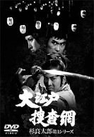 大江戸捜査網DVDボックス 杉良太郎第一シリーズ（中古品）