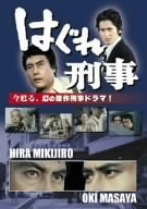 はぐれ刑事 [DVD]（中古品）