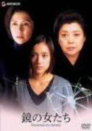 鏡の女たち [DVD]（中古品）