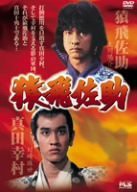 猿飛佐助 -The Jumping Monkey- [DVD]（中古品）