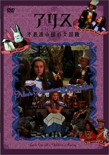 アリス~不思議の国の大冒険~ [DVD]（中古品）の通販は