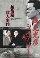 浅見光彦ミステリー 越後路殺人事件 [DVD]（中古品）の通販は 6,736円