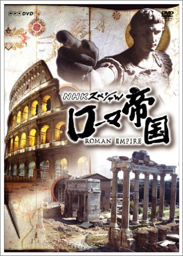 NHKスペシャル ローマ帝国 DVD-BOX（中古品）