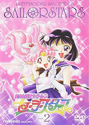 美少女戦士セーラームーン セーラースターズ VOL.2 [DVD]（中古品）