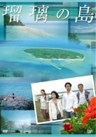 瑠璃の島 DVD-BOX（中古品）