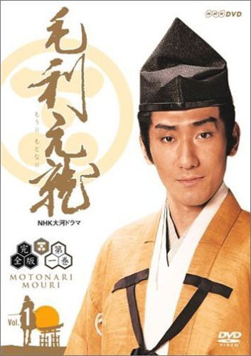 NHK大河ドラマ 毛利元就 完全版 DVD-BOX 第壱集（中古品）