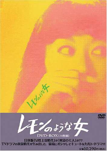 レモンのような女 DVD-BOX（中古品）