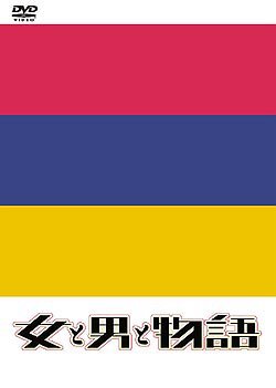 女と男と物語 DVD-BOX（中古品）