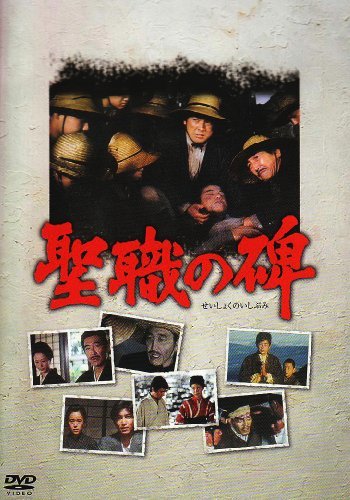 聖職の碑 SVBP-45 [DVD]（中古品）