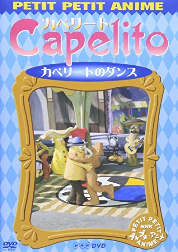 NHKプチプチ・アニメ カペリート カペリートのダンス [DVD]（中古品）