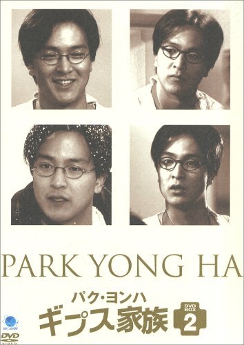 パク・ヨンハ ギプス家族 DVD-BOXII（中古品）