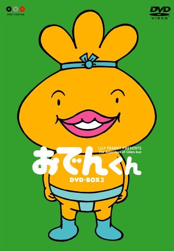 リリー・フランキー PRESENTS おでんくん DVD-BOX 3（中古品）の通販は