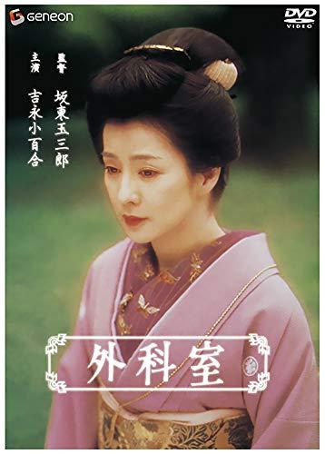 外科室 [DVD]（中古品）