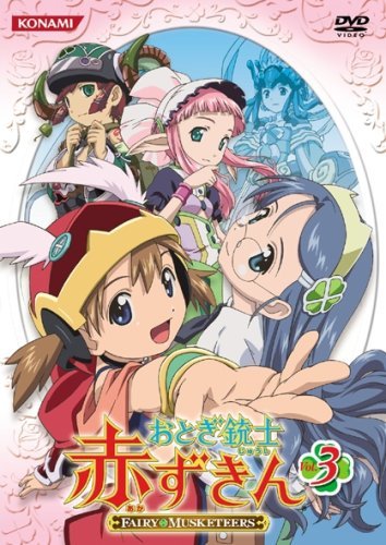 おとぎ銃士 赤ずきん Vol.3 [DVD]（中古品）の通販は