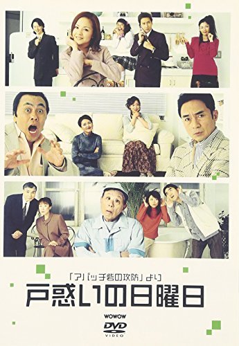 「アパッチ砦の攻防」より 戸惑いの日曜日 [DVD]（中古品）の通販は