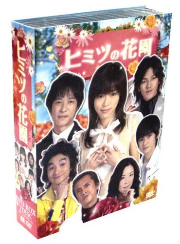 ヒミツの花園　DVD-BOX（中古品）