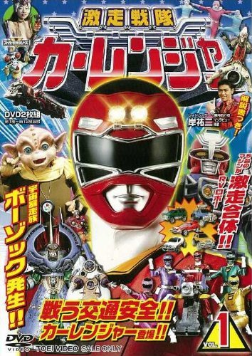 激走中隊カーレンジャー VOL.1 [ヴィデオディスク]（中古品）