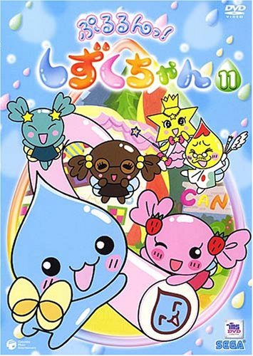 ぷるるんっ!しずくちゃん(11) [DVD]（中古品）の通販はau PAY