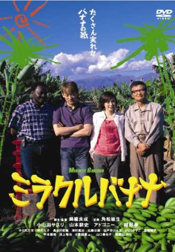 ミラクルバナナ [DVD]（中古品）の通販は 5,330円