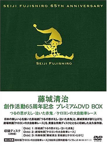 藤城清治 創作活動 65周年記念プレミアムDVD BOX~つるの恩がえし・泣いた赤（中古品）