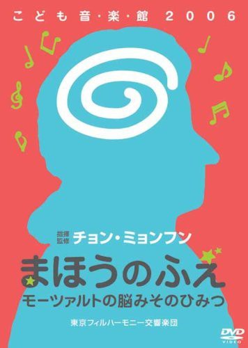 チョン・ミョンフンこども音・楽・館2006 まほうのふえ モーツァルトの脳み（中古品）