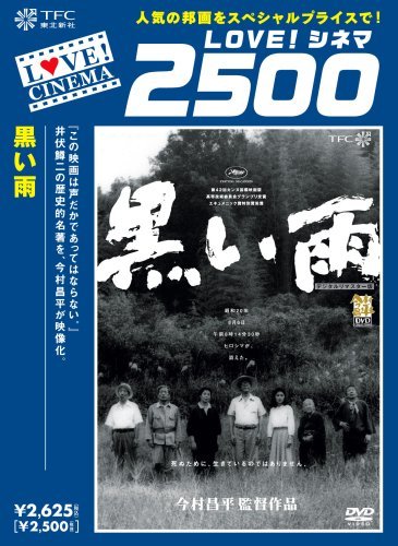 黒い雨 [DVD]（中古品）の通販は 9,686円