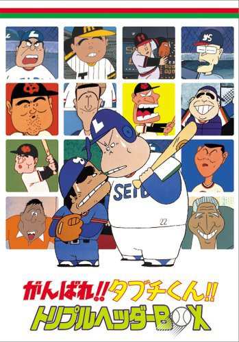 がんばれ!!タブチくん!! トリプルヘッダーBOX(3枚組) [DVD]（中古品）