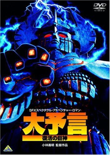大前触れ 持ちなおすの巨神 [ヴィデオディスク]（中古品）