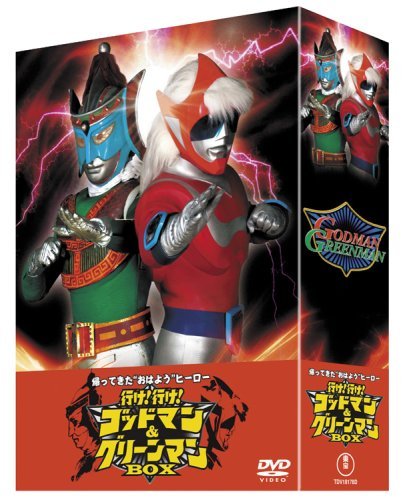 帰ってきた“おはよう”ヒーロー 行け!行け!ゴッドマン&amp;グリーンマンBOX (D（中古品）