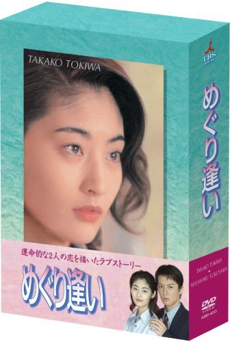 めぐり逢い [DVD]（中古品）
