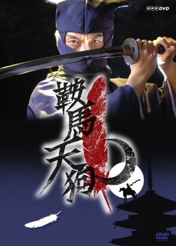 鞍馬天狗 [DVD]（中古品）