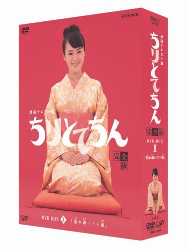 ちりとてちん 完全版 DVD-BOX II 割れ鍋にドジ蓋（中古品）