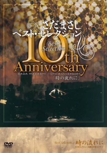 さだまさし 10th Anniversary Best Selection「時の流れに」 [DVD]（中古品）