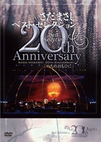 さだまさし 20th Anniversary Best Selection「のちのおもひに」 [ヴィデオディスク]（中古品）