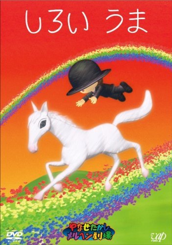 やなせたかしメルヘン劇場 第4幕「しろいうま」 [DVD]（中古品）の通販は