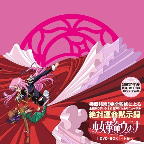 少女革命ウテナDVD-BOX 上巻　（中古品）