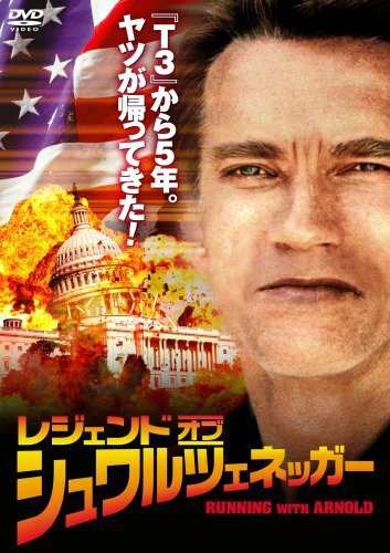 レジェンド・オブ・シュワルツェネッガー [DVD]（中古品）