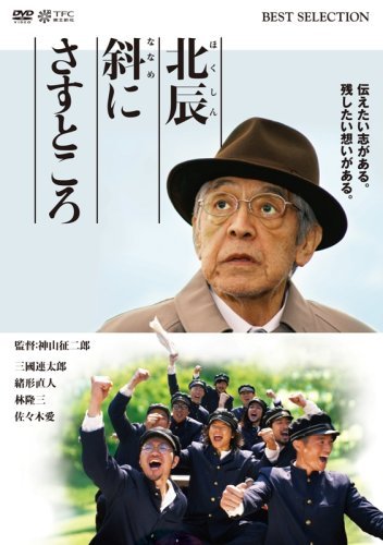 北辰斜にさすところ [DVD]（中古品）