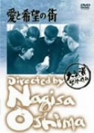 愛と希望の街 [DVD]（中古品）