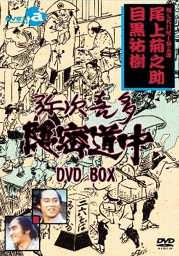 弥次喜多秘密捜査員道中 ヴィデオディスク-BOX（中古品）