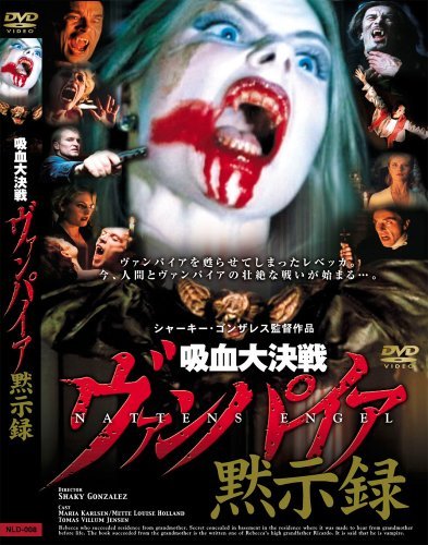 吸血大決戦!ヴァンパイア黙示録 [DVD] NLD-008（中古品）の通販は 12,269円
