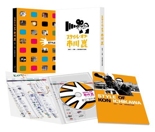 スタイル・オブ・市川崑 -アート+CM+アニメーション- [DVD]（中古品）