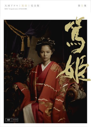 NHK大河ドラマ 篤姫 完全版 第壱集 [DVD]（中古品）