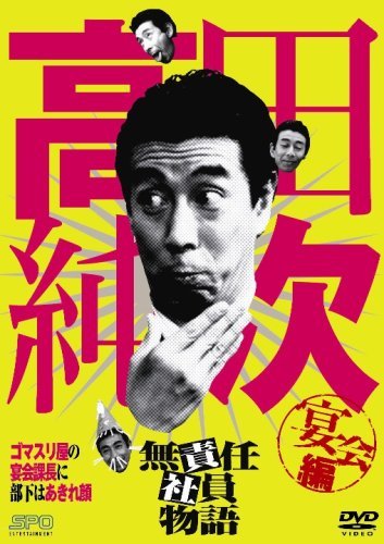高田純次 無責任社員物語 宴会編 [DVD]（中古品） 5,599円