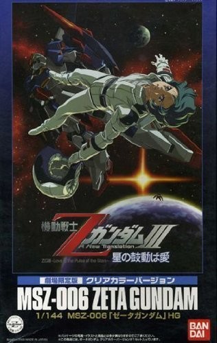 【劇場限定版】 HGUC 1/144 Ｚガンダム クリアカラーｖｅｒ．《プラモデル（中古品）
